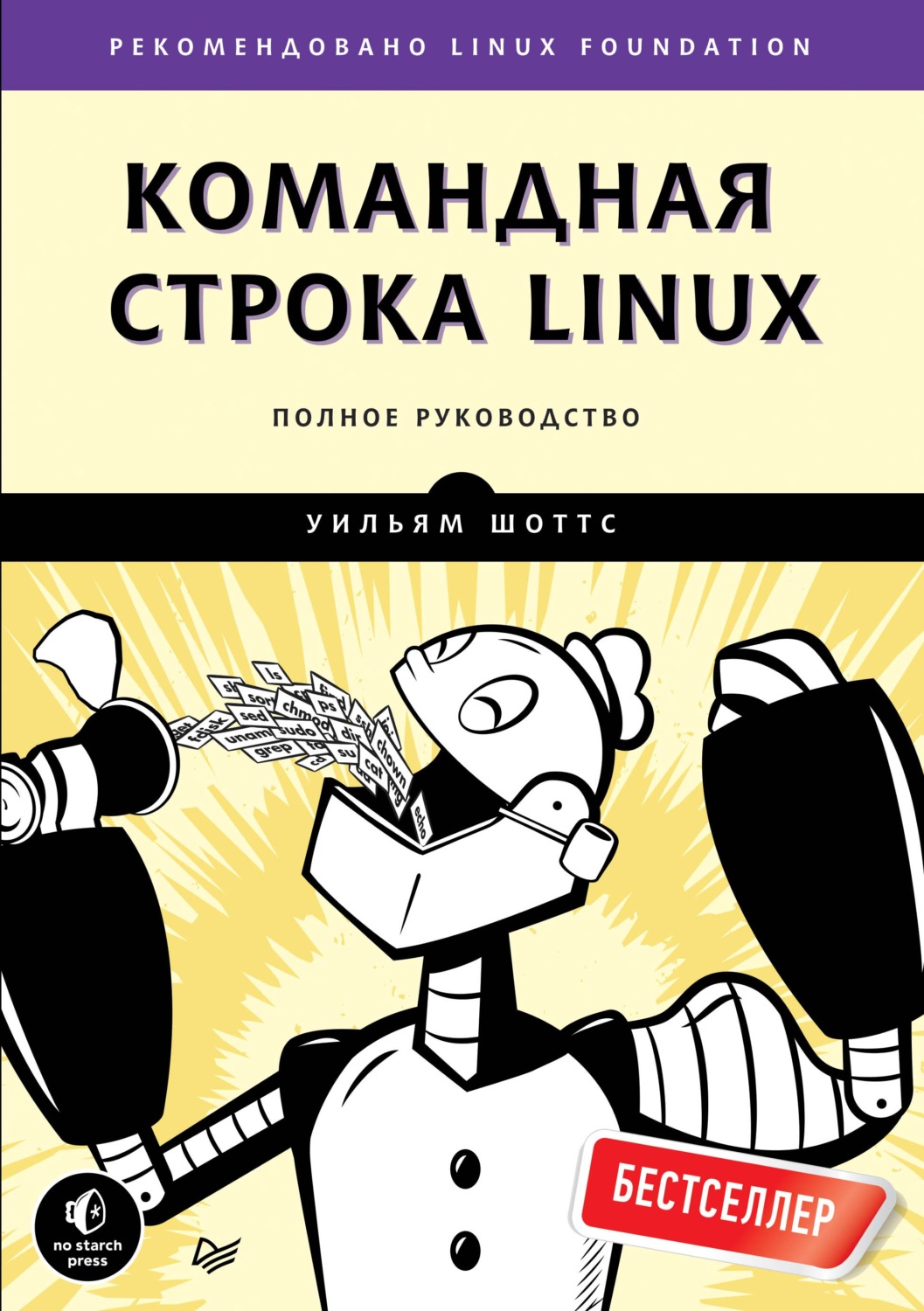 Командная строка линукс. Командная строка Linux книга. Командная строка Linux. Полное руководство. Книги по командной строке Linux. Уильям Шоттс командная строка линукс.pdf.