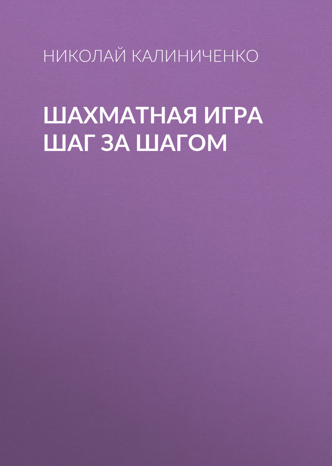 Николай Калиниченко, книга Шахматная игра шаг за шагом – скачать в pdf –  Альдебаран