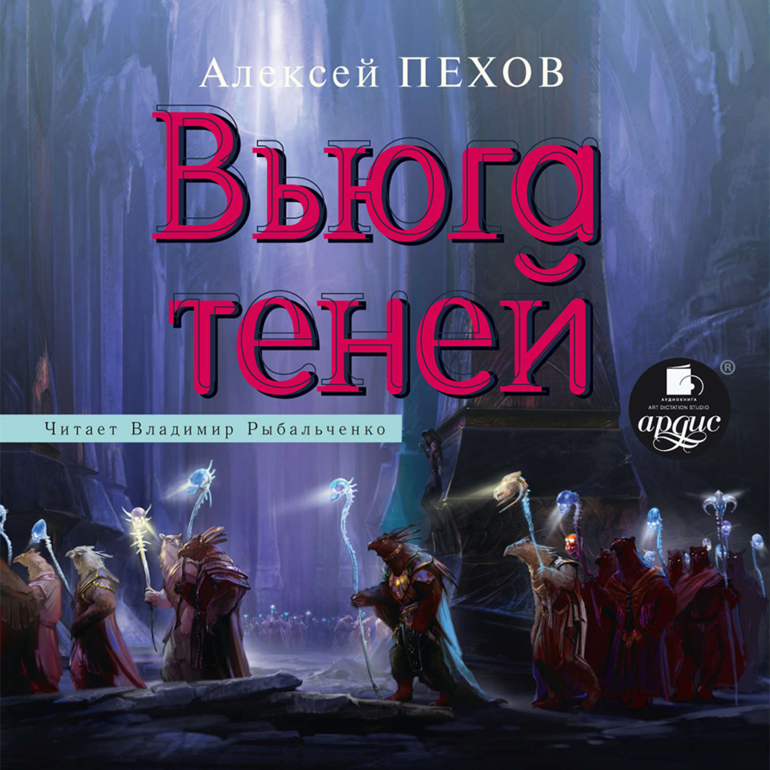 Пехов аудиокниги. Хроники Сиалы вьюга теней. Вьюга теней Алексей Пехов. Хроники Сиалы книга 3. вьюга теней. Пехов хроники Сиалы книги.