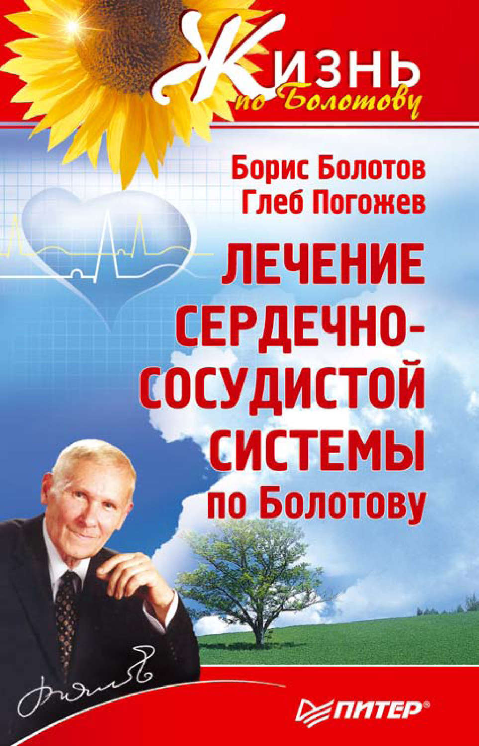 Борис Болотов книга Лечение сердечно-сосудистой системы по Болотову –  скачать fb2, epub, pdf бесплатно – Альдебаран, серия Жизнь по Болотову