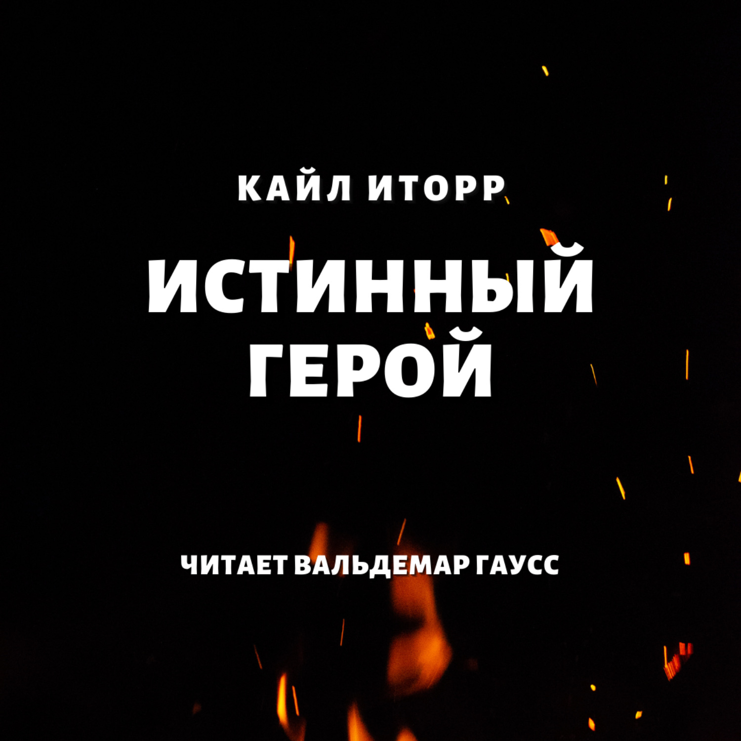 Истинный герой. Иторр Кайл "Змеиное Логово". Иторр Кайл все книги. Отложенная битва Кайл Иторр.