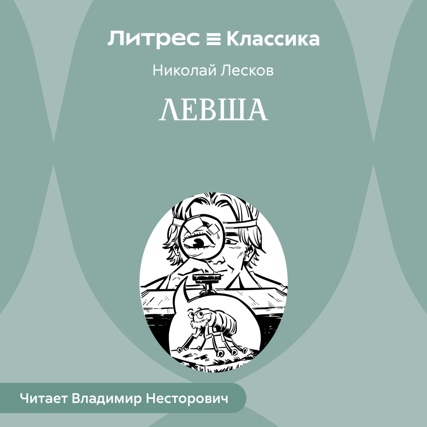 🐜 «Левша» за 11 минут. Краткое содержание по главам