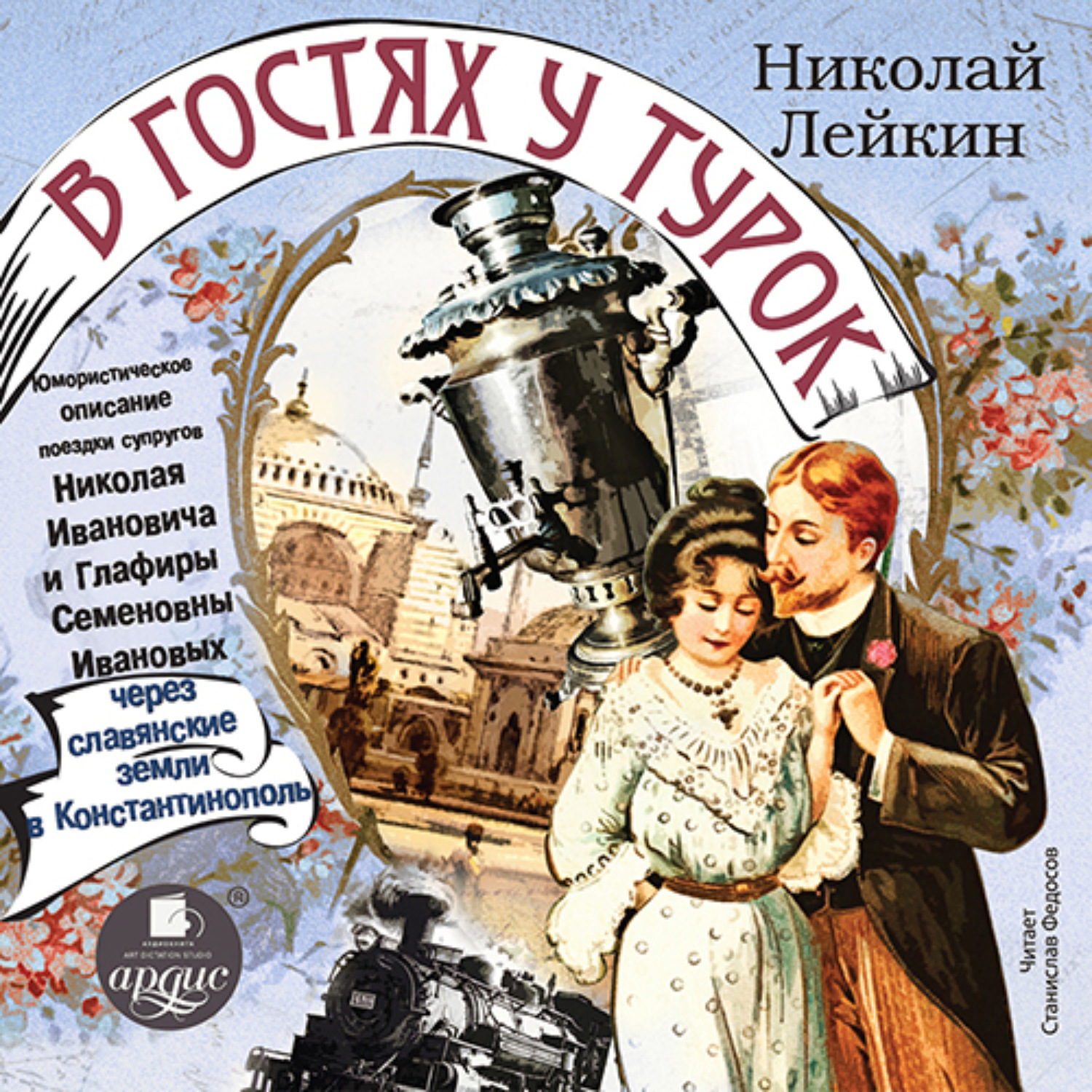 Юмористические аудиокниги слушать. Николай Лейкин в гостях у турок. Лейкин Глафира Семеновна Николай. В гостях у турок Николай Лейкин книга. Николай Лейкин.