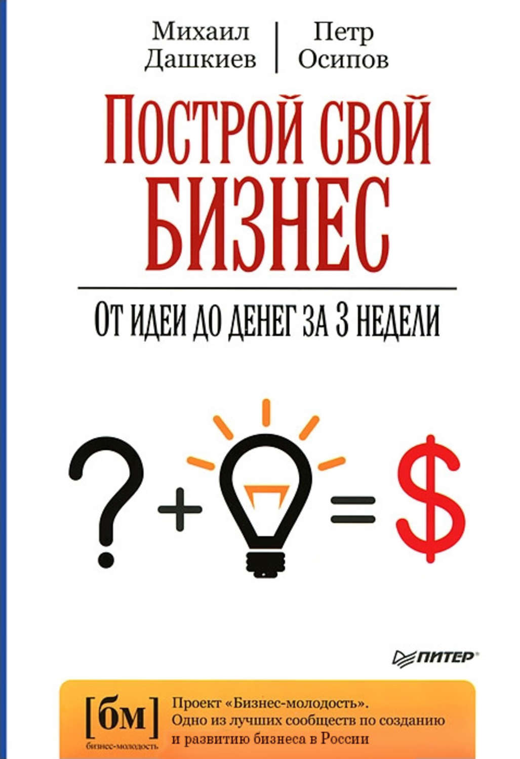 Цитаты из книги «Построй свой бизнес. От идеи до денег за 3 недели» Петра  Осипова – Литрес