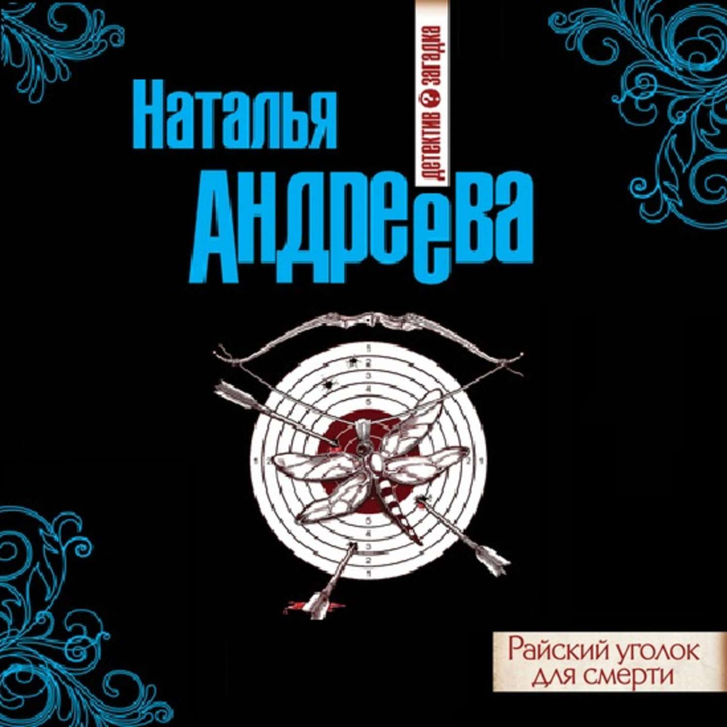 Книги натальи андреевой список. Наталья Андреева. "Райский уголок для смерти". Райский уголок для смерти Наталья Андреева книга. Наталья Андреева детективы. Райский уголок книга детектив.