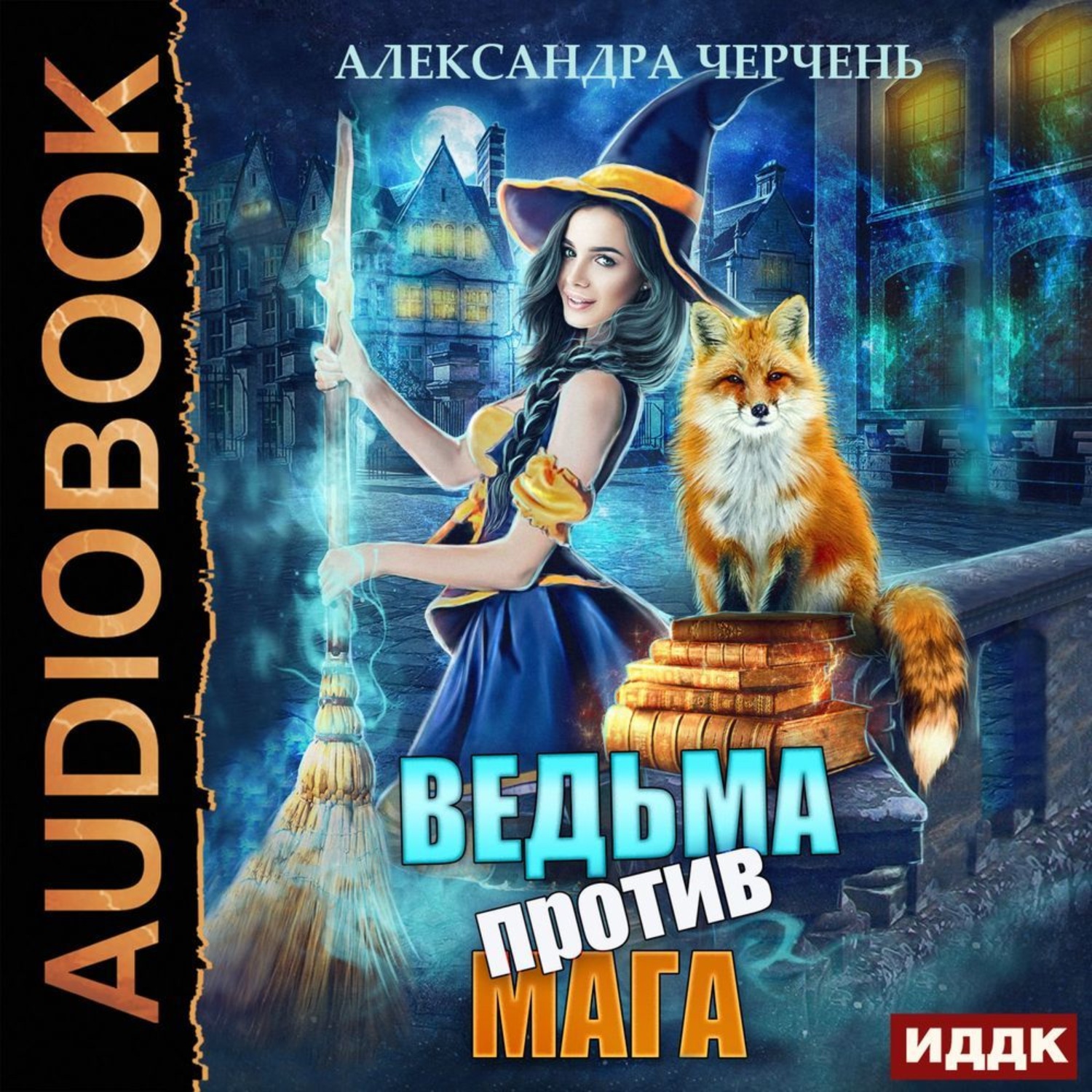 Алисия перл аудиокнига слушать. Ведьма против мага. Черчень а.. Книга ведьма против мага.