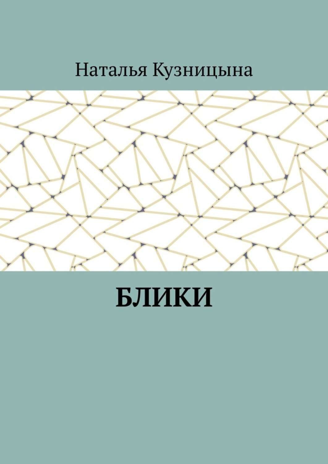 Блик книга