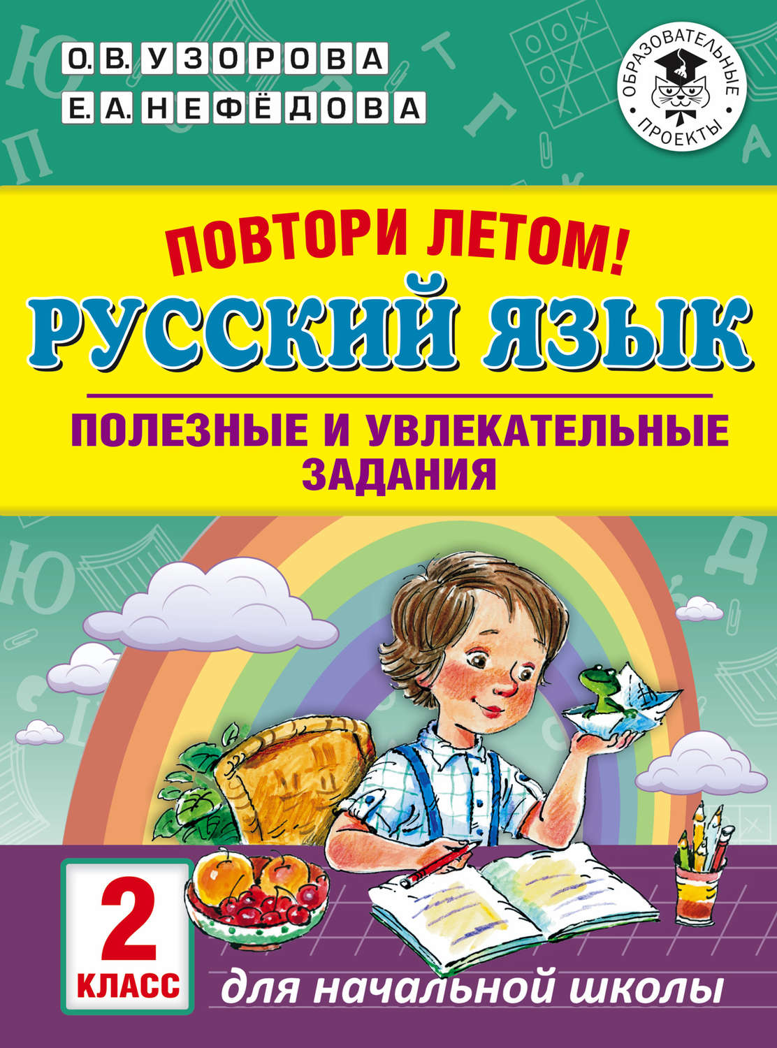 О. В. Узорова, книга Повтори летом! Русский язык. Полезные и увлекательные  задания. 2 класс – скачать в pdf – Альдебаран, серия Академия начального  образования