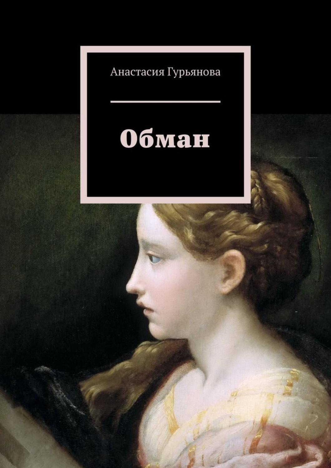 Книга обмана. Обман книга. Обман обложка книги. Книга обманутая Автор. Книга обманов книга.