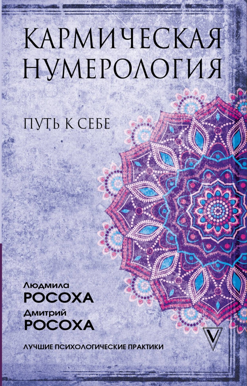 Цитаты из книги «Кармическая нумерология. Путь к себе» Людмилы Росохи –  Литрес