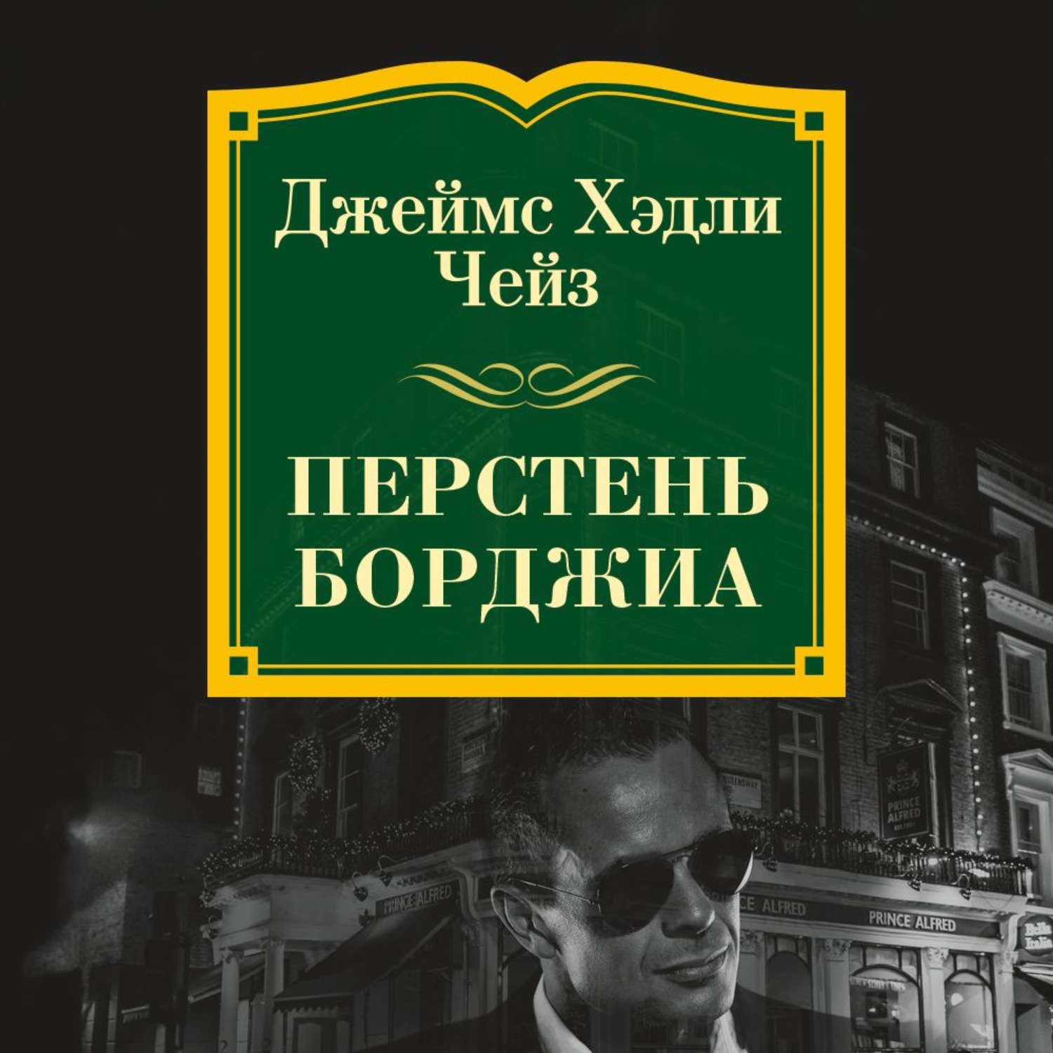 Вопрос времени. Перстень Борджиа Чейз Джеймс Хедли. Перстень Борджиа Чейз. Джеймс Хедли Чейз книга перстень. Чейз Джеймс перстень Борджа.