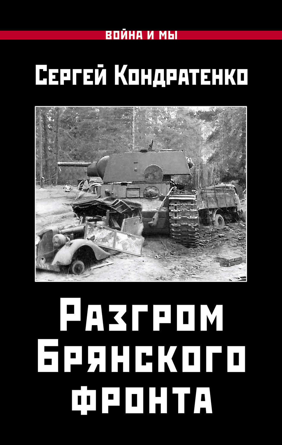 С. Ю. Кондратенко книга Разгром Брянского фронта – скачать fb2, epub, pdf  бесплатно – Альдебаран, серия Война и мы