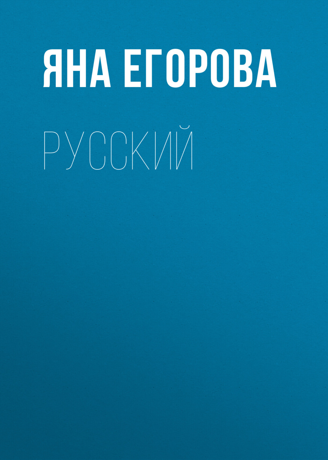Jan на русском. Jan на русском