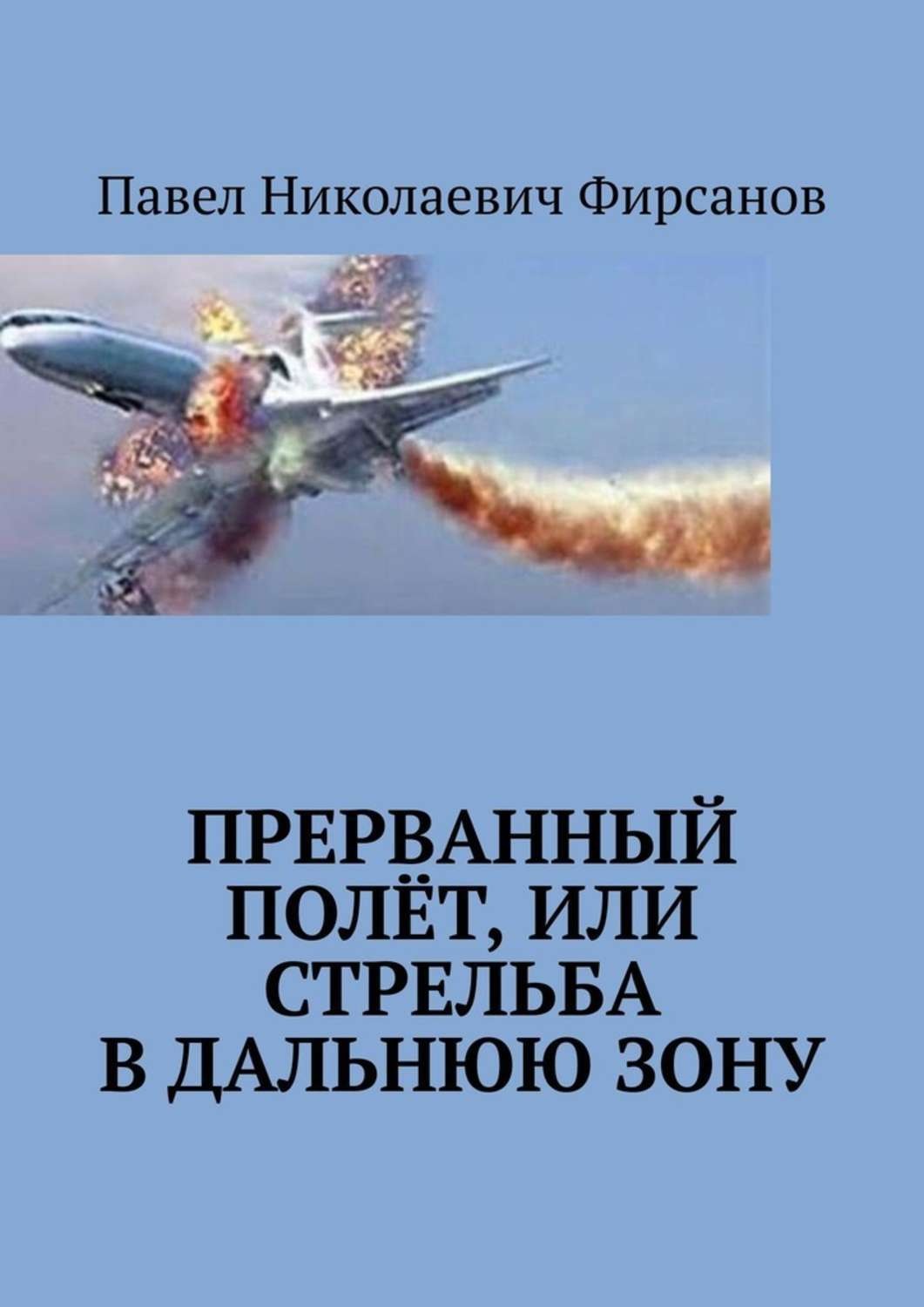 Прерванный полет. Павел Николаевич Фирсанов. Прерванный полет книга Автор. Прерванный рейс.