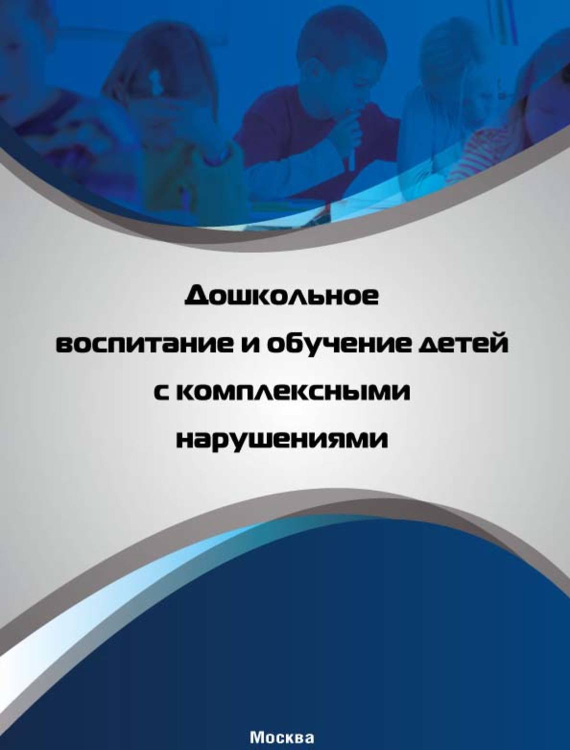 С детьми комплексные нарушения. Обучение и воспитание детей с комплексными нарушениями. Обучение и воспитание детей с комплексными нарушениями развития. Авторы программ для детей с комплексными нарушениями. Головчиц л а.