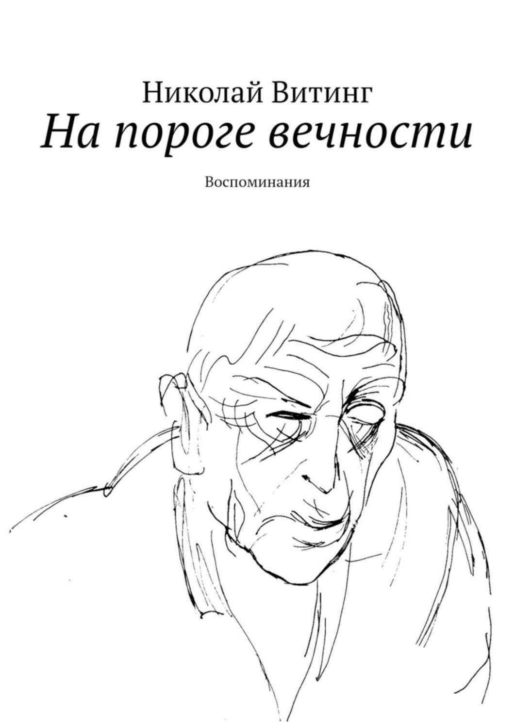 На пороге вечности. Воспоминания. На пороге вечности картинки. На пороге вечности рисунки.