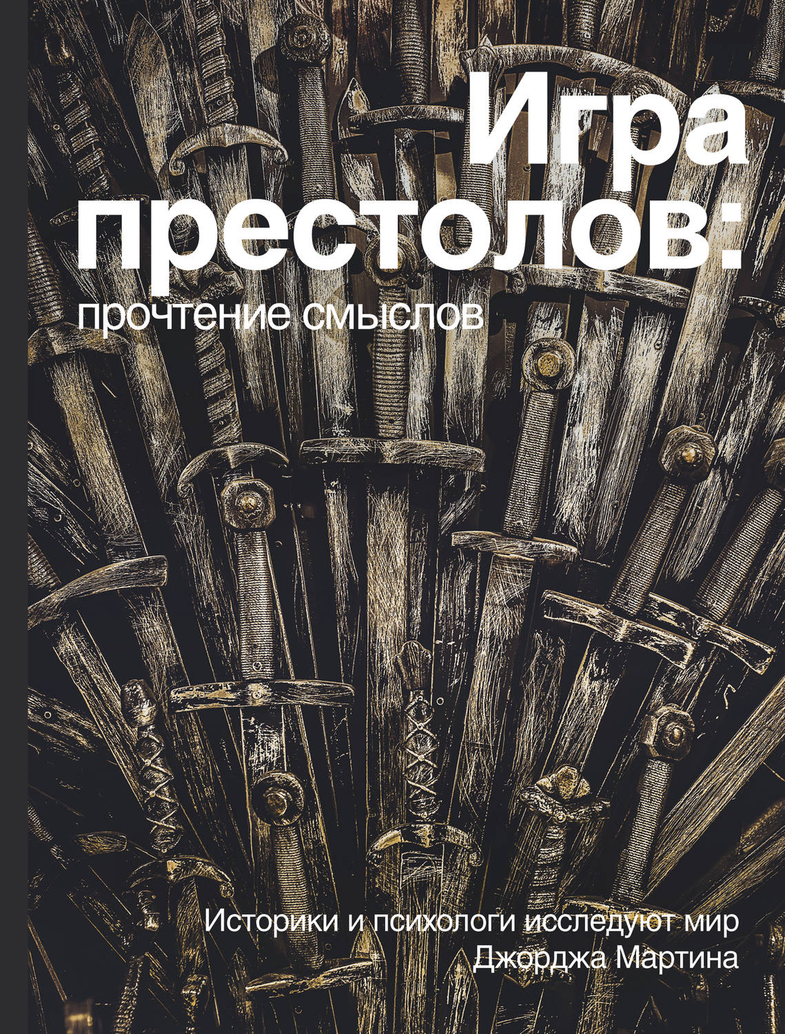 Отзывы о книге «Игра престолов: прочтение смыслов», рецензии на книгу ,  рейтинг в библиотеке Литрес