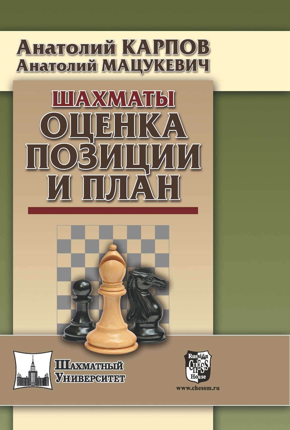 Анатолий Карпов, книга Шахматы. Оценка позиции и план – скачать в pdf –  Альдебаран, серия Шахматный университет