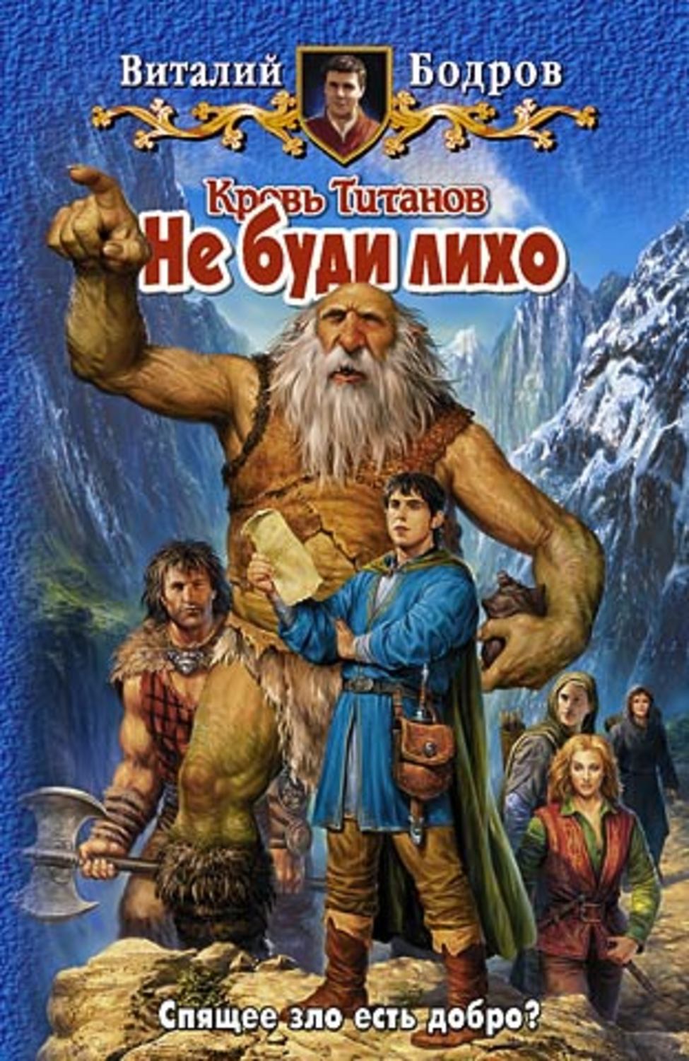 Разбуженное лихо. Не буди лихо. книга не буди лихо. не будите лихо.