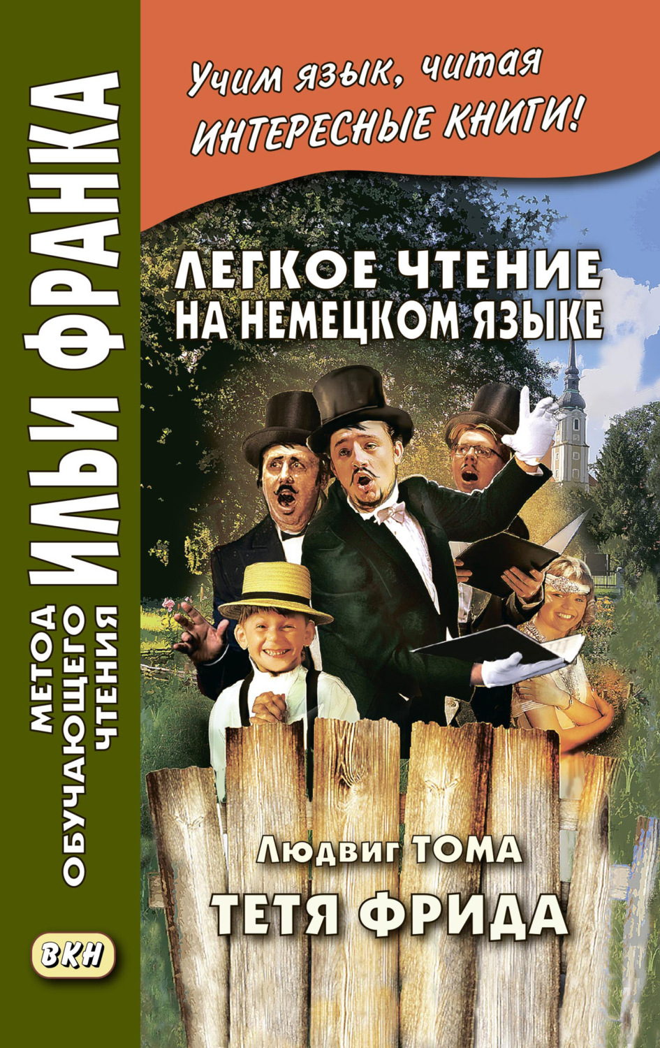 Людвиг Тома, книга Легкое чтение на немецком языке. Людвиг Тома. Тётя Фрида  / Ludwig Thoma. Tante Frieda – скачать в pdf – Альдебаран, серия Метод  обучающего чтения Ильи Франка