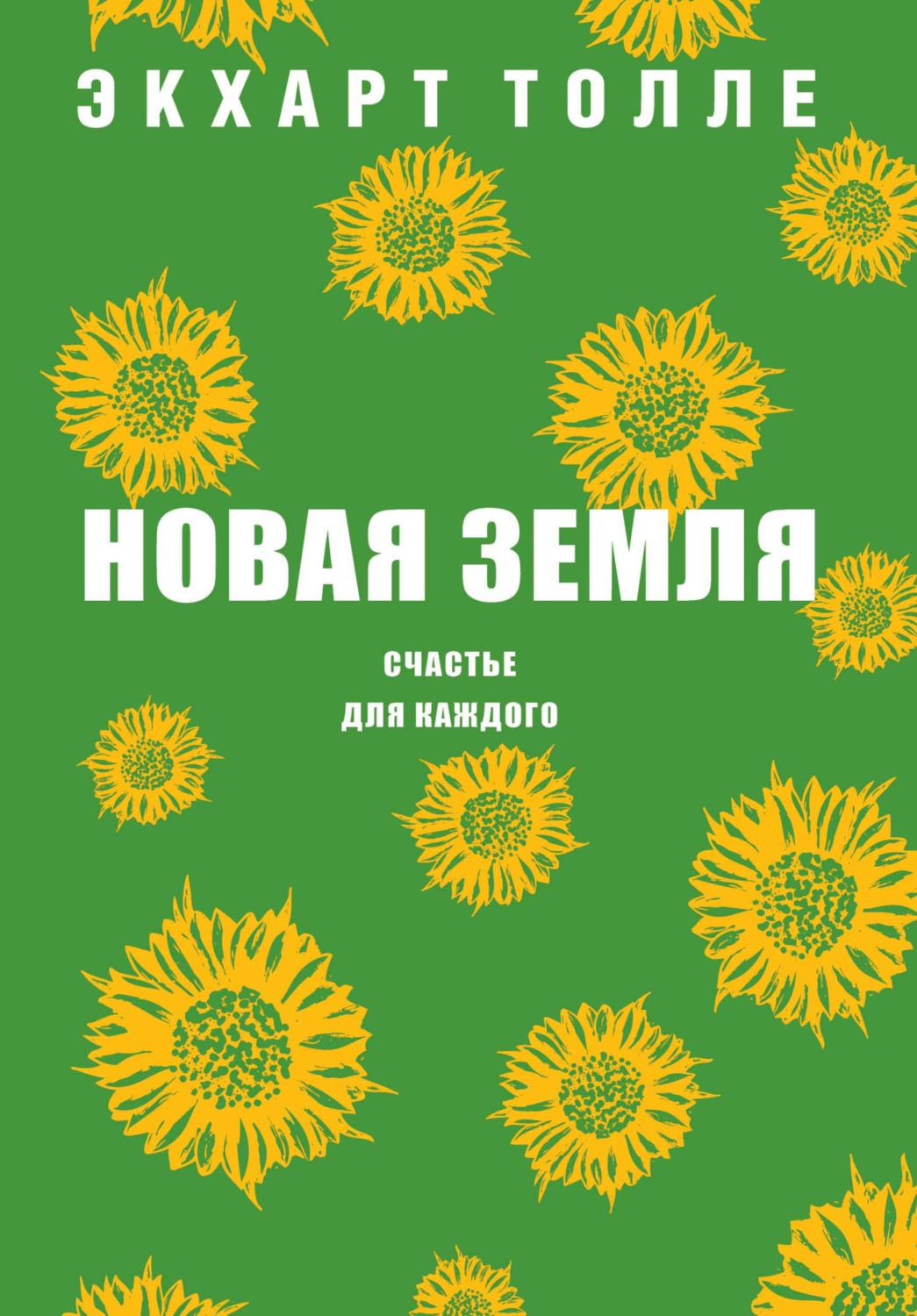 Цитаты из книги «Новая земля. Счастье для каждого» Экхарта Толле – Литрес