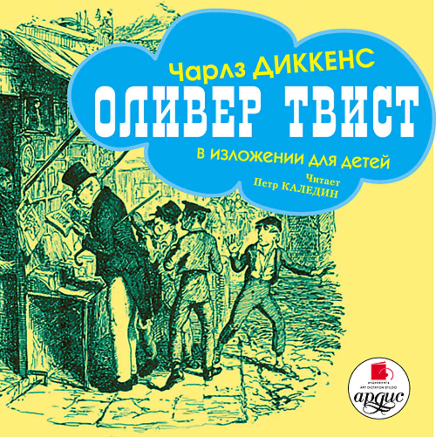 Оливер твист читать. Чарльз Диккенс Оливер Твист. Оливер Твист книга. Диккенс книга Оливер Твист. Оливер Твист аудиокнига.