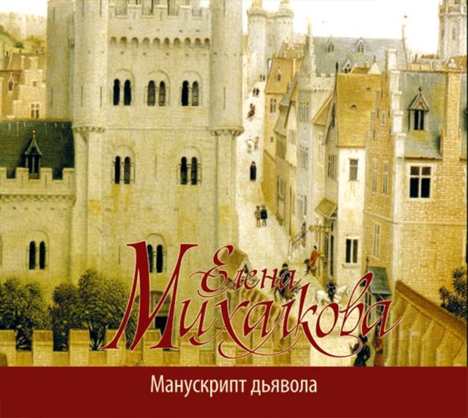 Елена Михалкова, Манускрипт дьявола – слушать онлайн бесплатно или скачать  аудиокнигу в mp3 (МП3), издательство Аудиокнига (АСТ)