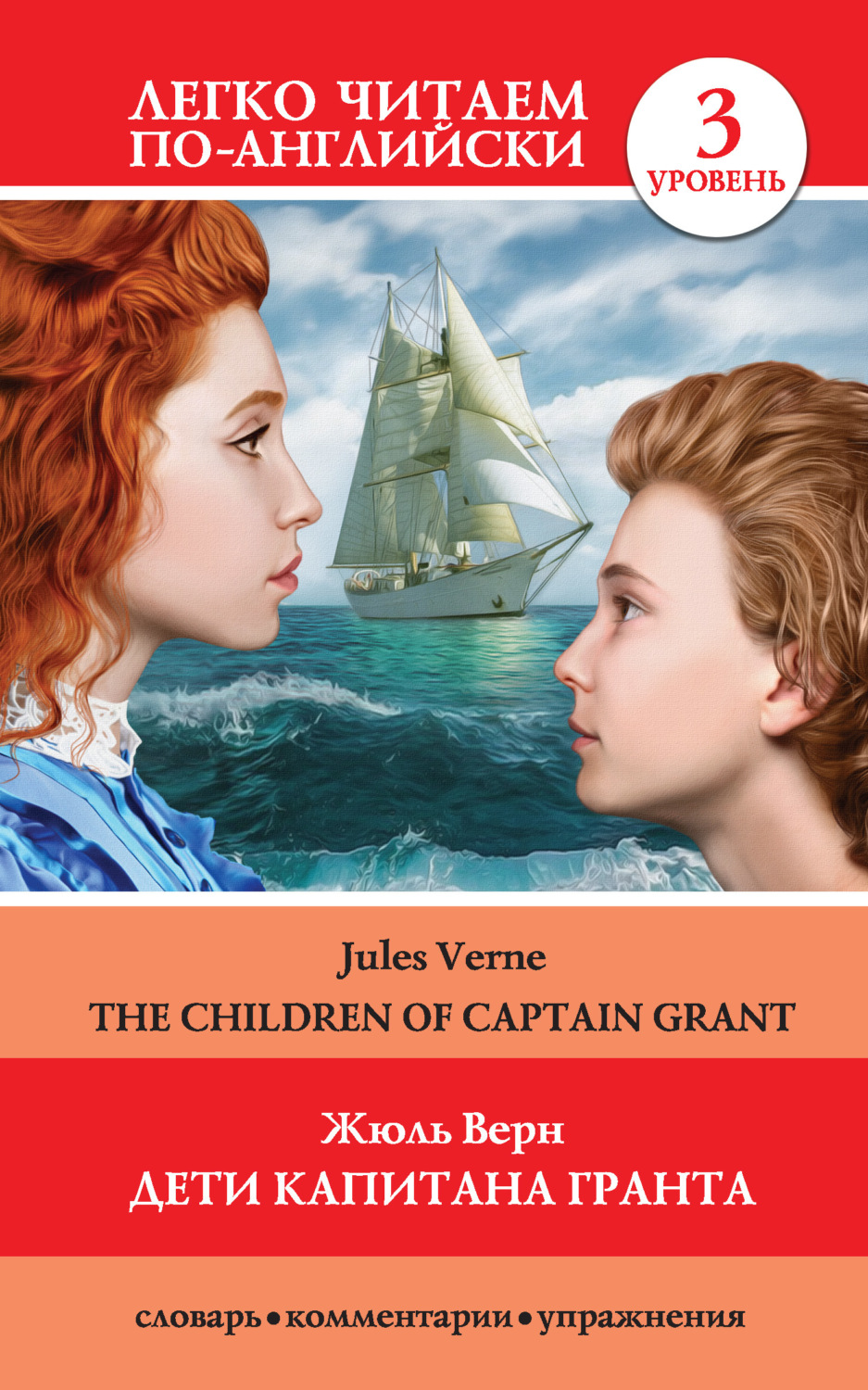 Жюль Верн книга Дети капитана Гранта / The Children of Captain Grant –  скачать fb2, epub, pdf бесплатно – Альдебаран, серия Легко читаем по- английски