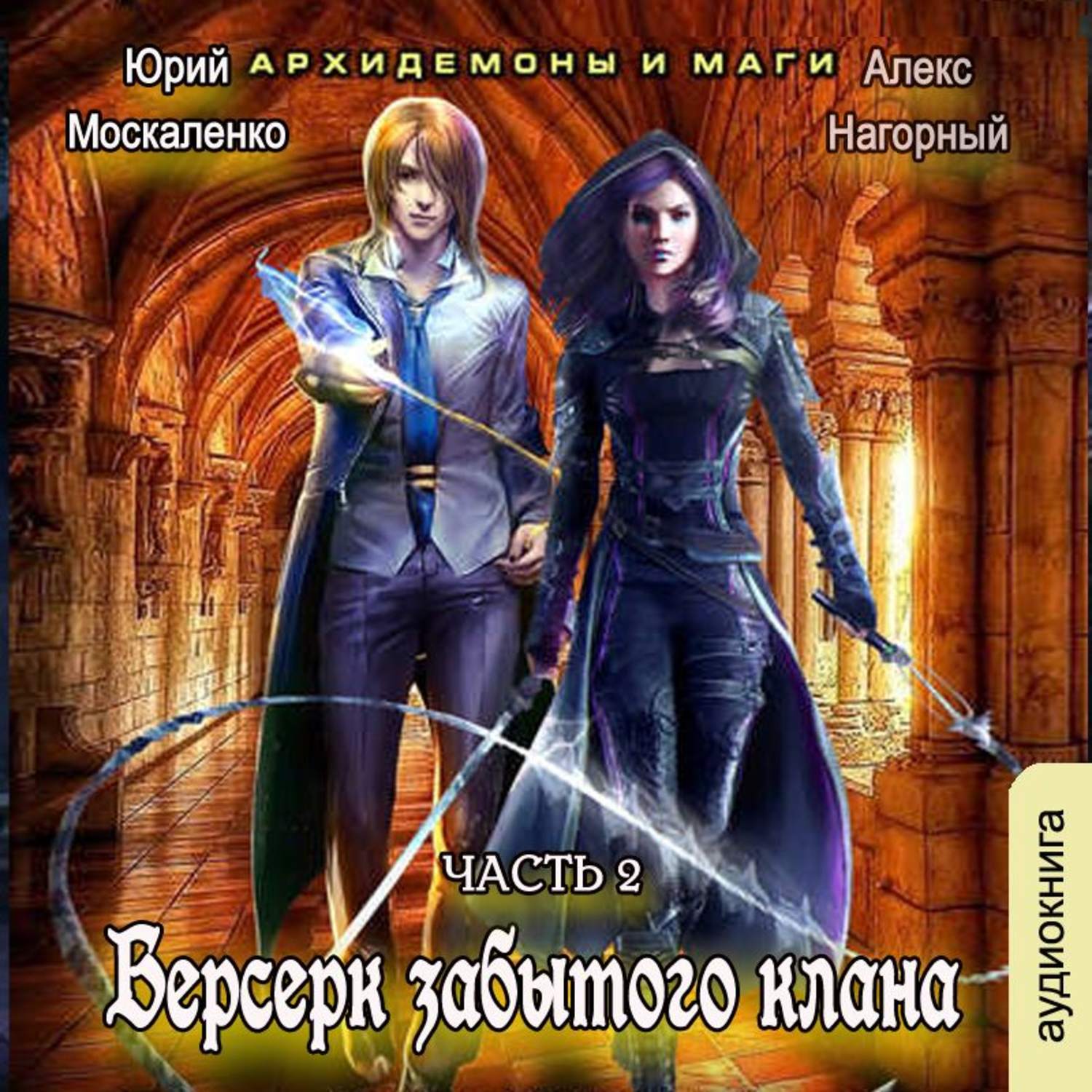 Алекс все книги аудиокниги. Берсерк забытого клана архидемоны и маги. Попаданцы русское фэнтези. Берсерк забытого клана все книги цикла.