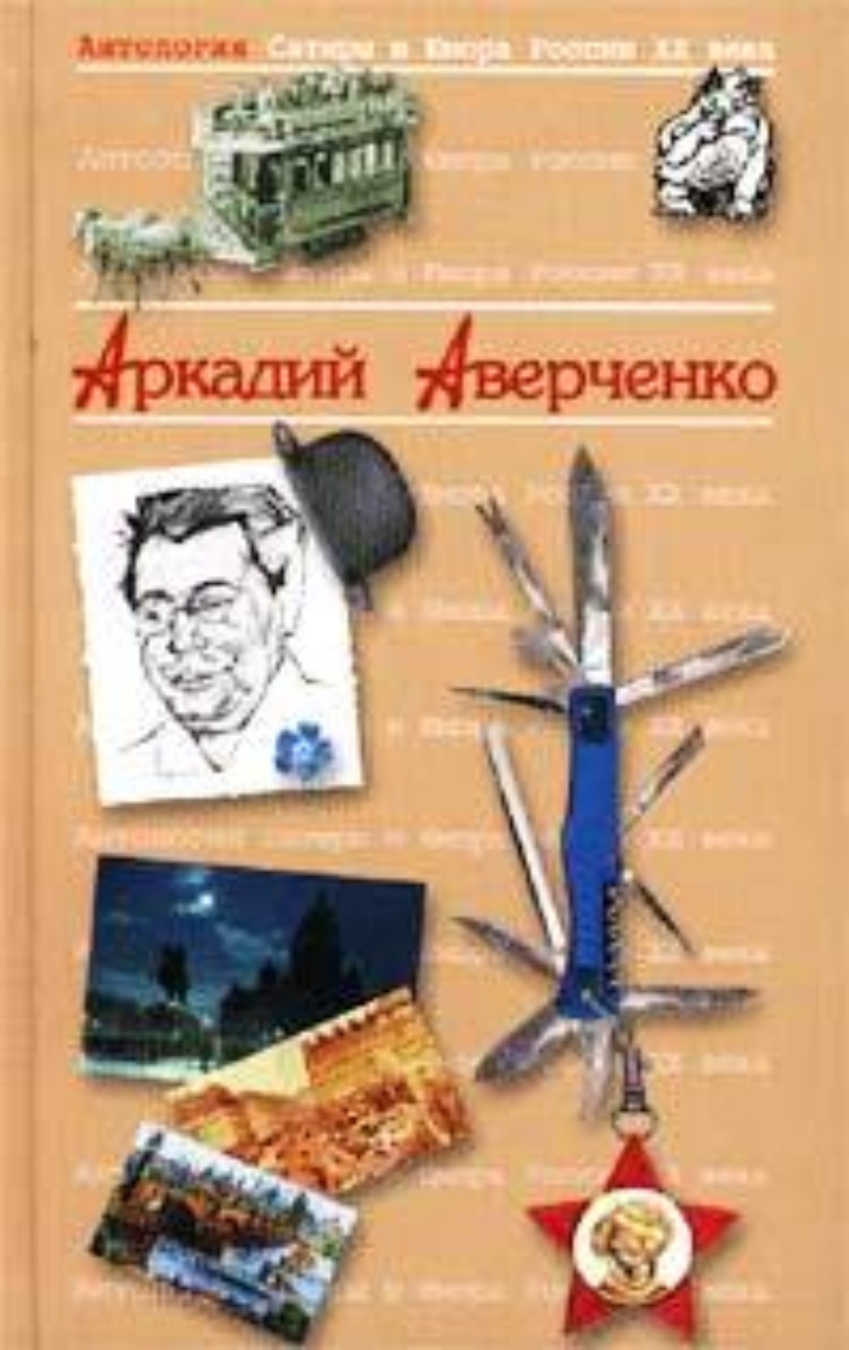 Аркадий Аверченко книга Король смеха – скачать fb2, epub, pdf бесплатно –  Альдебаран