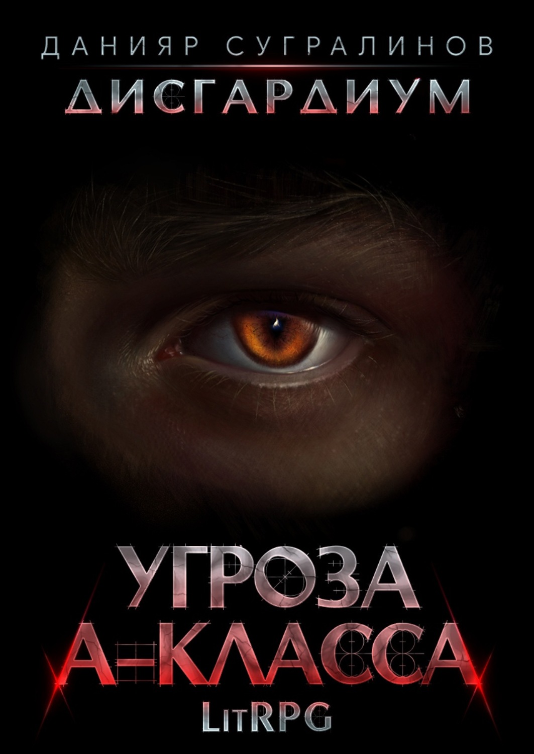 Данияр Сугралинов книга Дисгардиум 1. Угроза А-класса – скачать fb2, epub,  pdf бесплатно – Альдебаран, серия Дисгардиум