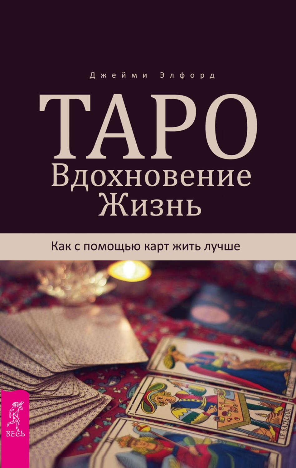 Отзывы о книге «Таро. Вдохновение. Жизнь. Как с помощью карт жить лучше»,  рецензии на книгу Джейми Элфорд, рейтинг в библиотеке Литрес