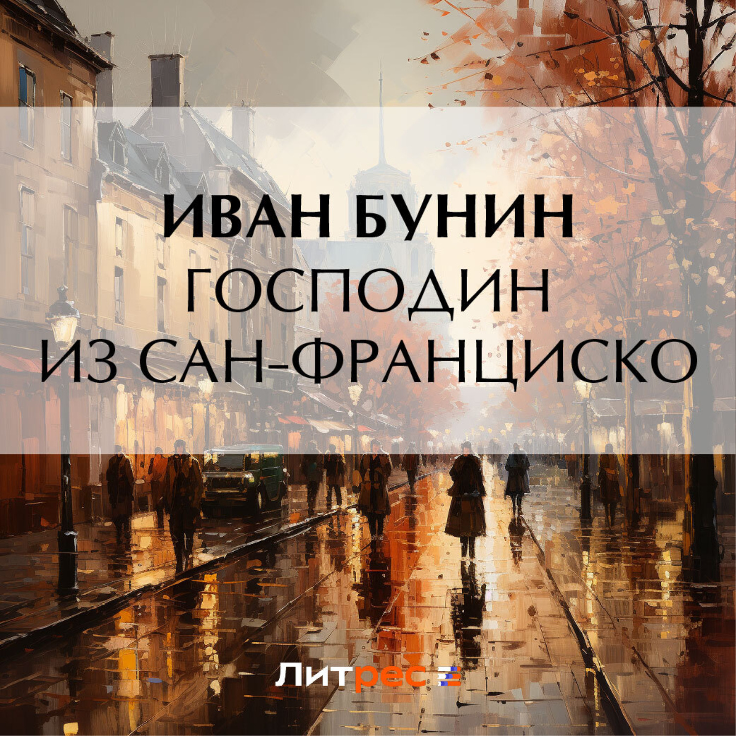 Иван Бунин, Господин из Сан-Франциско – слушать онлайн бесплатно или  скачать аудиокнигу в mp3 (МП3), издательство ЛитРес: чтец