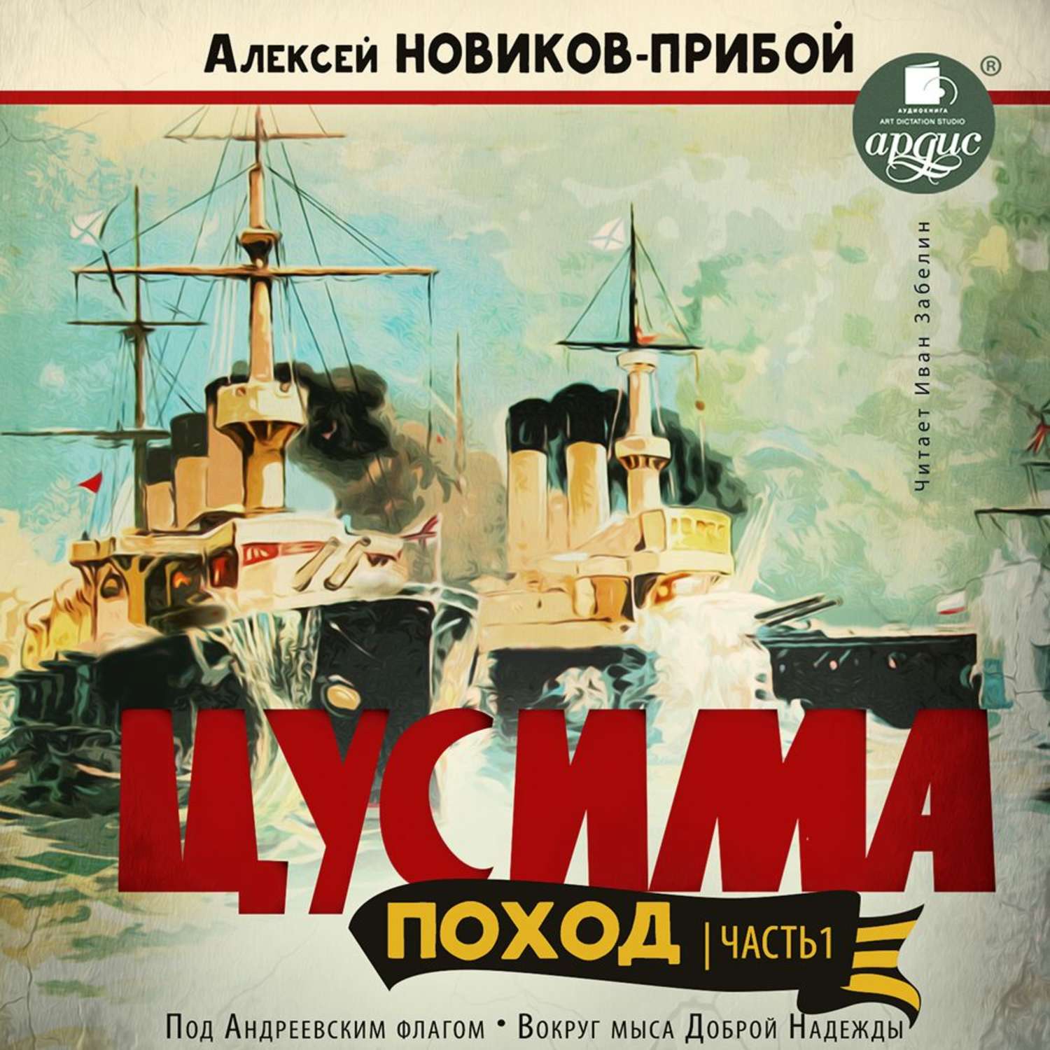 Новик аудиокнига. Алексей Силыч Новиков-Прибой Цусима. Цусима Алексей Новиков-Прибой. Цусима Новиков-Прибой Андреевский флаг. Цусима Новиков-Прибой Алексей Силыч книга.