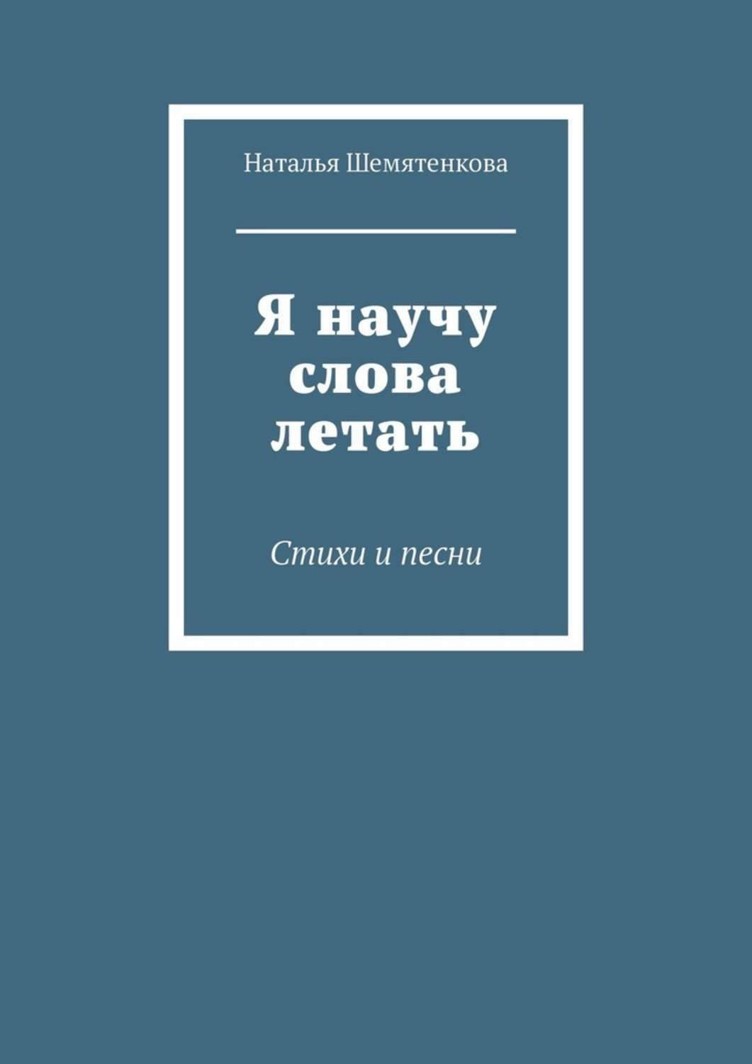 Научусь летать слова. Я научу слова летать.