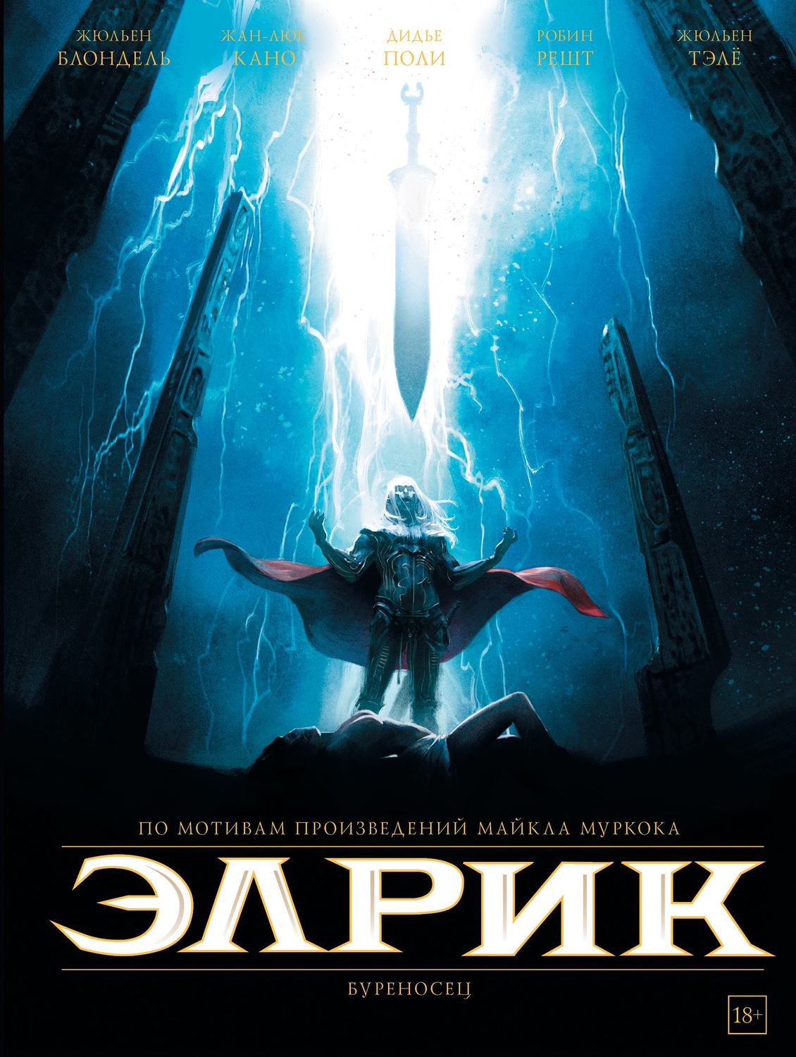 Майкл Муркок, книга Элрик. Буреносец – скачать в pdf – Альдебаран ...