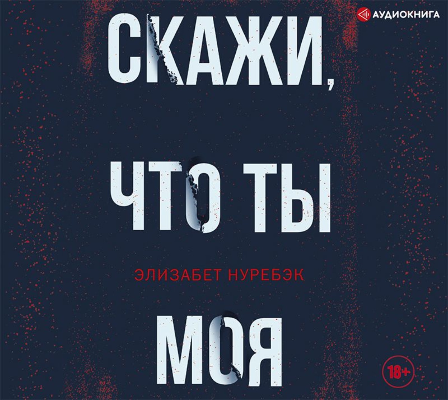 Аудиокнига элизабет. Элизабет нуребэк скажи. Нуребэк э. "скажи что ты моя". Скажи. Сестры ночи аудиокнига.