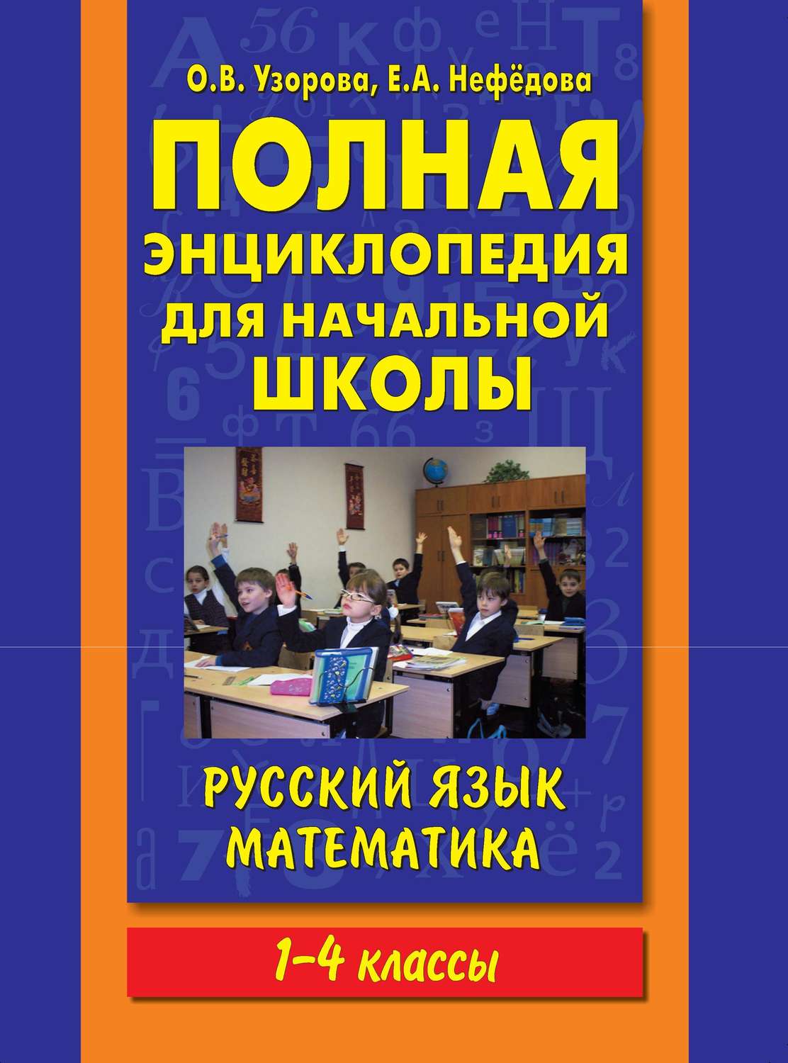 Иллюстрация 13 из 13 для 500 узоров - Узорова, Нефедова | Лабиринт - книги. Источник: G