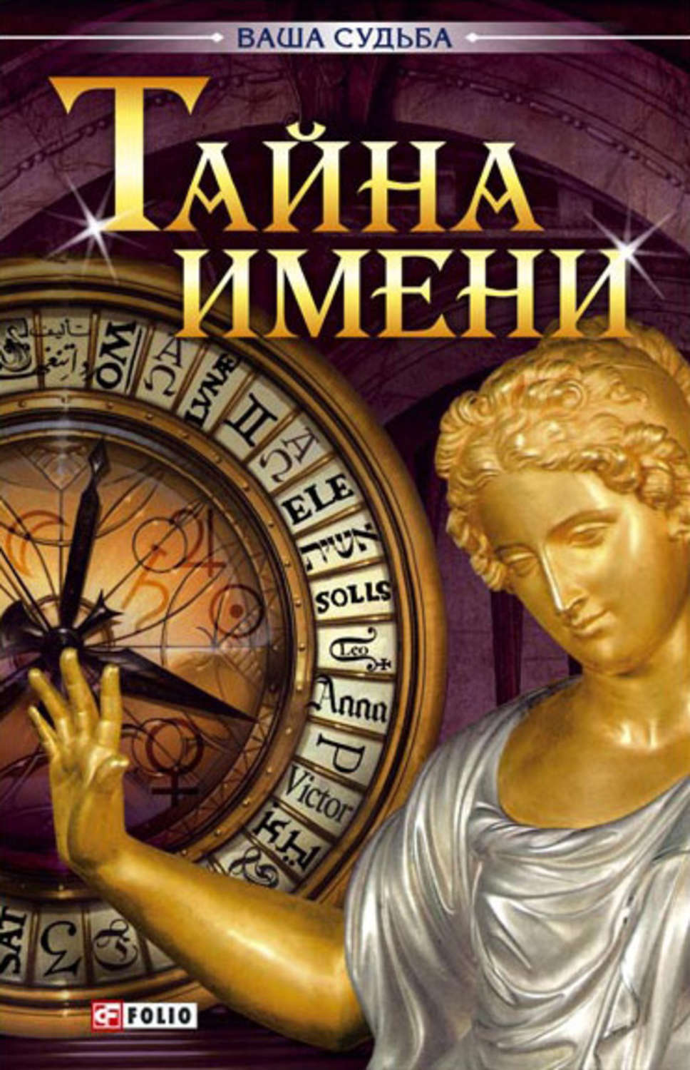 Книга имен. Тайна имени. Тайна имени книга. Книга тайны имени. Тайга имя.