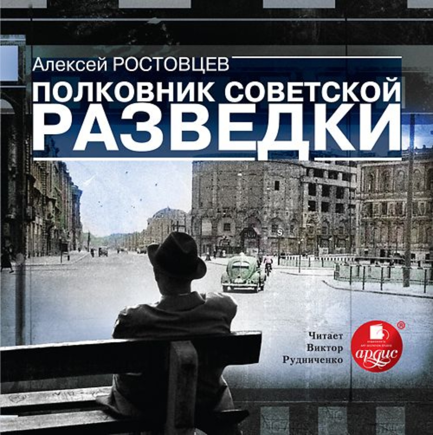 Полковников аудиокниги. Алексей Ростовцев полковник Советской разведки аудиокнига. Полковник Советской разведки Алексей Ростовцев книга. Ростовцев Алексей полковник Советской разведки аудиокнига слушать. Алексей Алексеев razvedka.