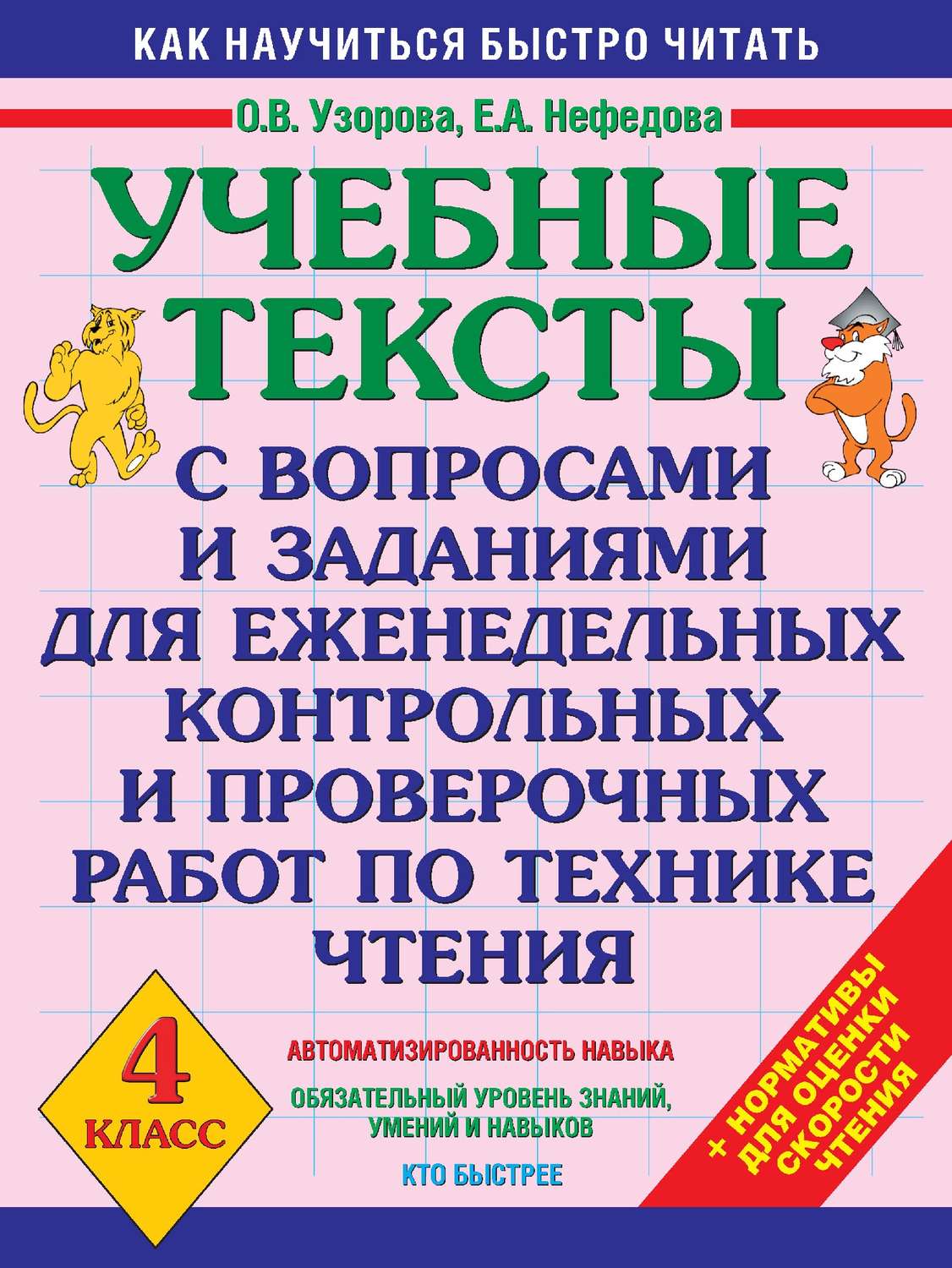 О. В. Узорова, книга Учебные тексты с вопросами и заданиями для  еженедельных контрольных и проверочных работ по технике чтения. 4 класс –  скачать в pdf – Альдебаран, серия Как научиться быстро читать