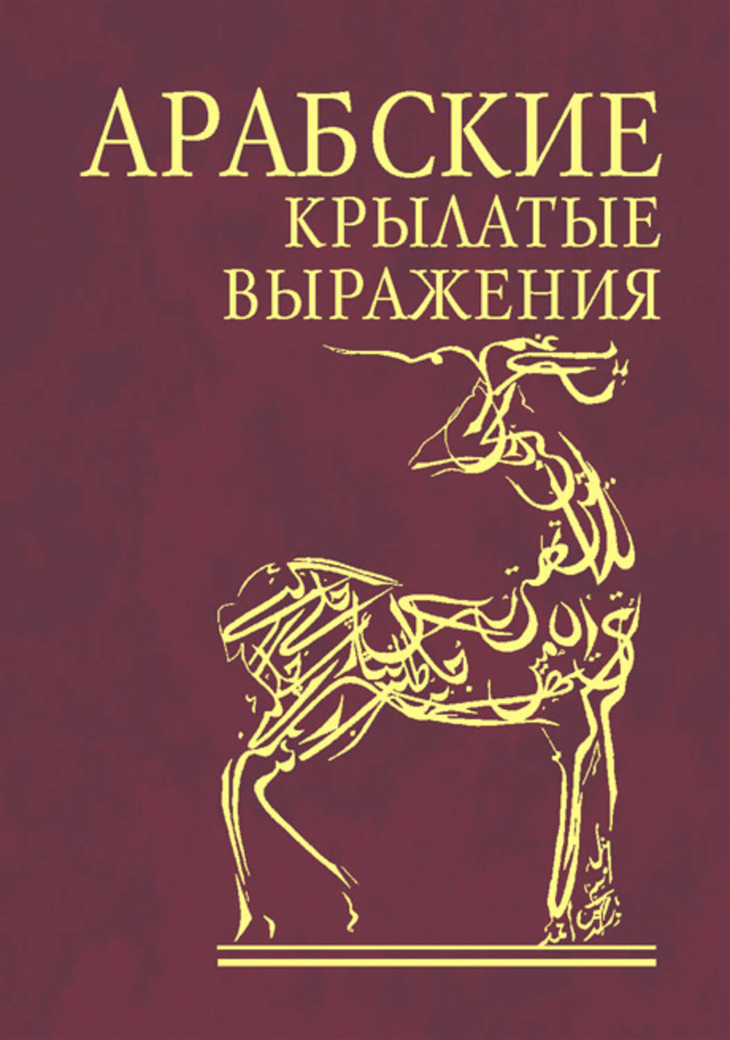 Книга араба. Арабские афоризмы. Арабские поговорки. Крылатые выражения. Арабские книги.