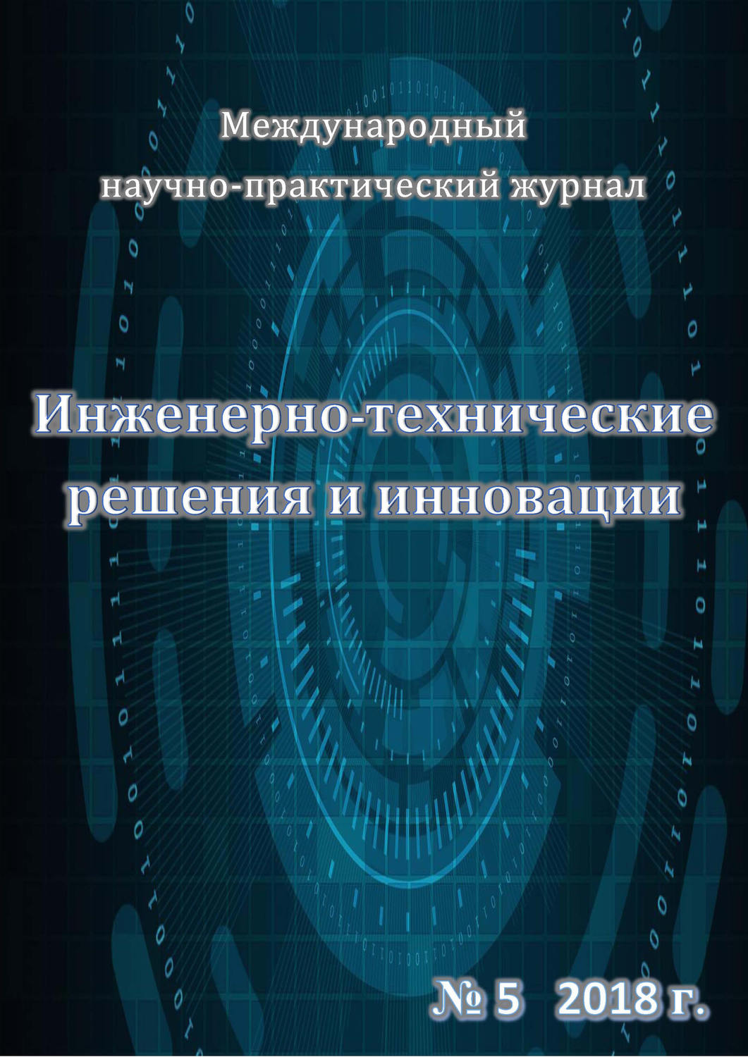 Практическое издание. Литература технических инноваций тезническихинноваций. Уникальные технические решения Андрей.