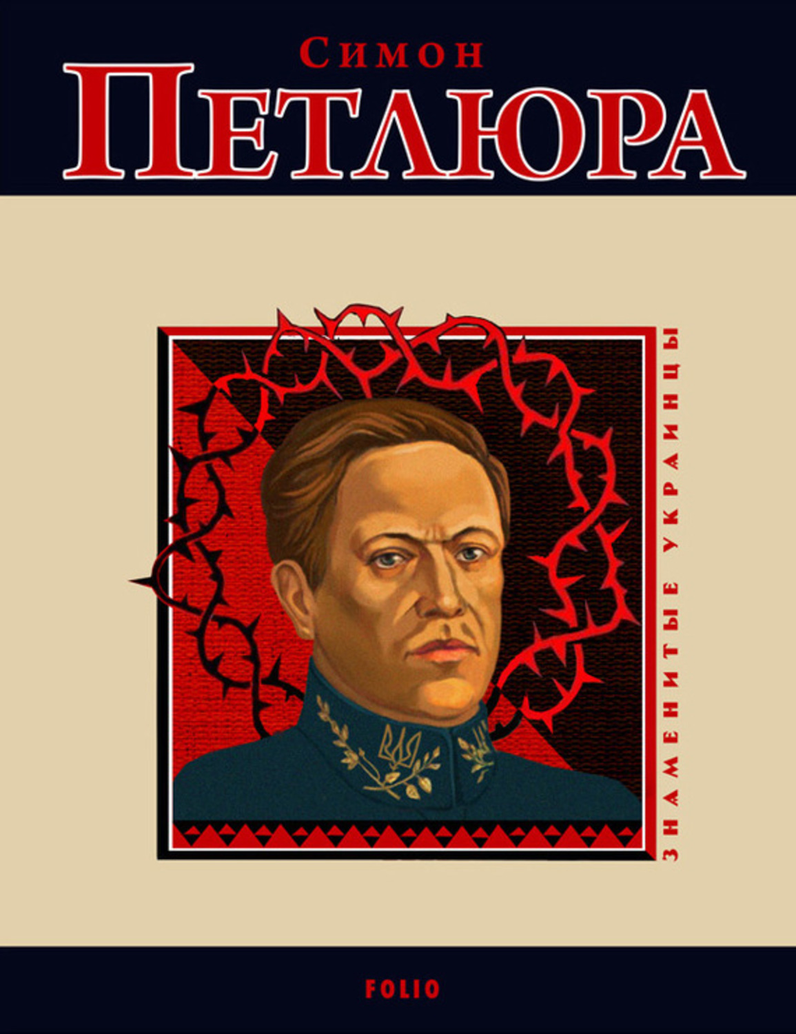 Симон васильевич петлюра. Петлюра Симон. Савченко Симон Петлюра. Симон Петлюра книги. Симон Петлюра арт.