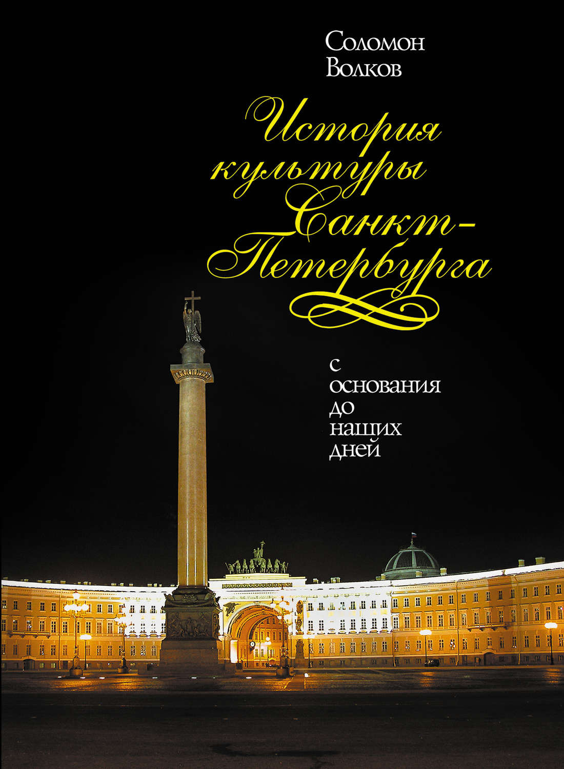 История города санкт петербург книги. Волков с. история культуры Санкт-Петербурга. Книга культура Санкт-Петербурга. История культуры Санкт Петербурга Соломон Волков. Волков Санкт-Петербург книга.