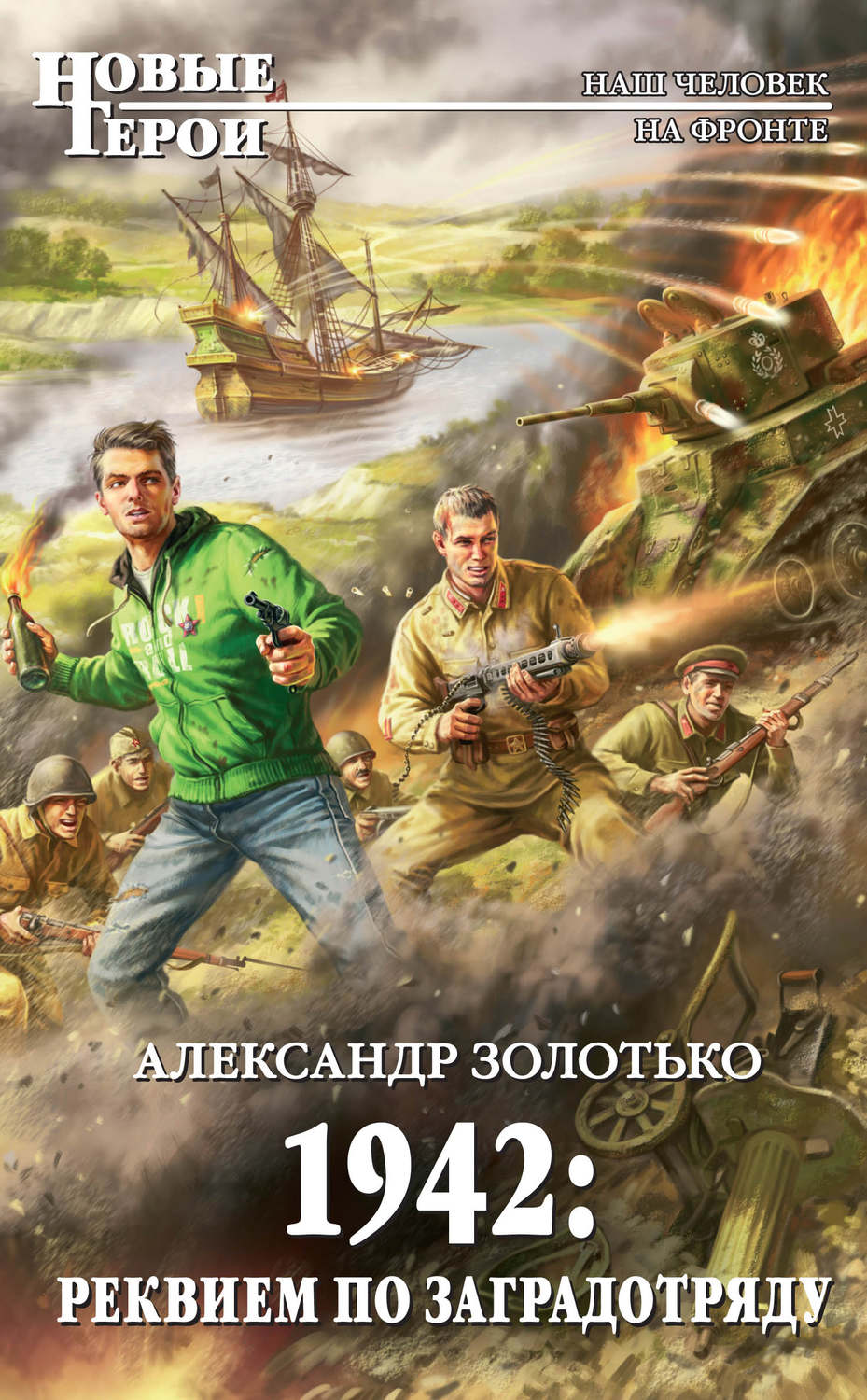 Отзывы о книге «1942: Реквием по заградотряду», рецензии на книгу  Александра Золотько, рейтинг в библиотеке Литрес