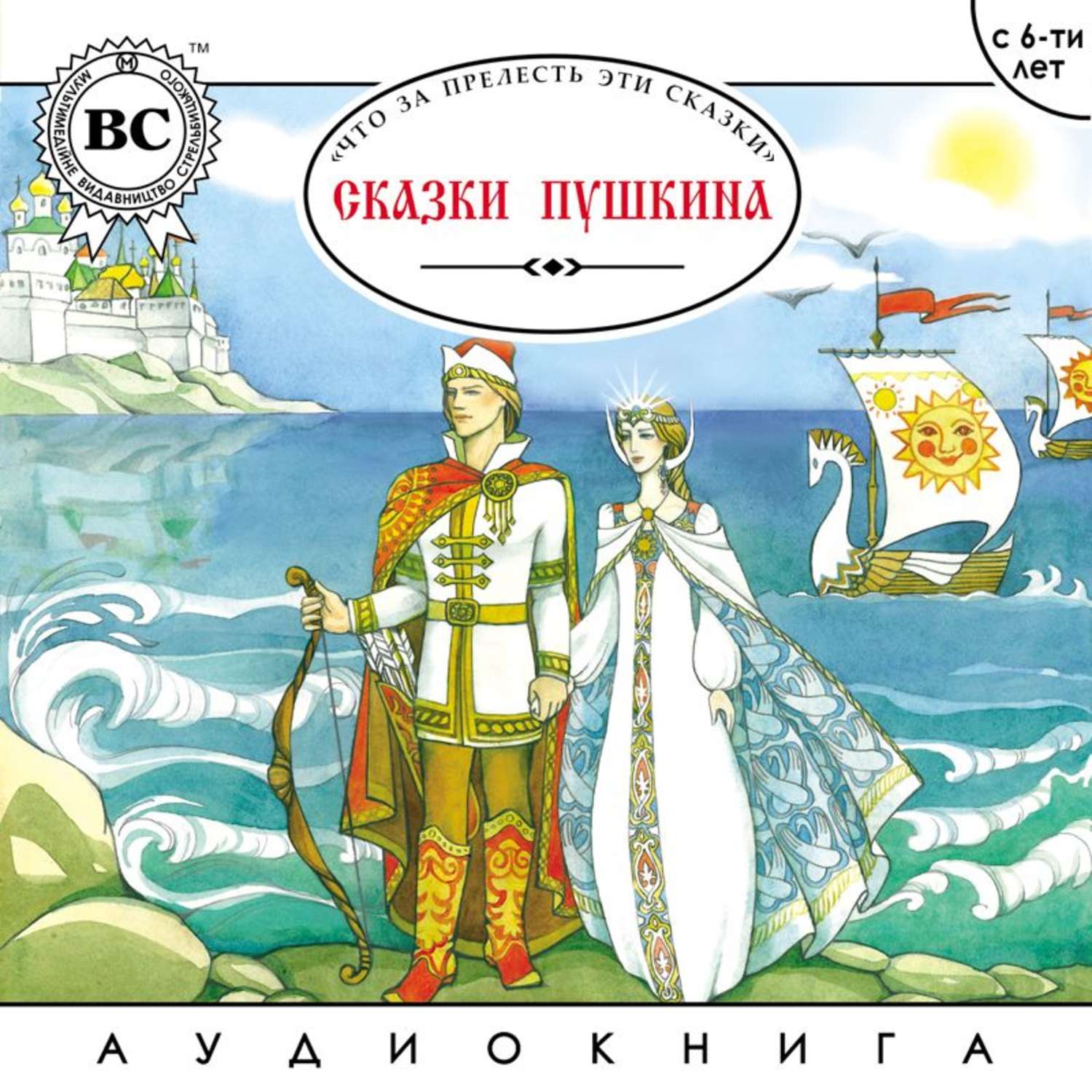 Сказка о царе гвидоне. Князь Гвидон и Царевна лебедь. Царь Гвидон сказка Пушкина. Сказки Пушкина Гвидон. Иллюстрация к сказке Александра Сергеевича Пушкина о царе Салтане.