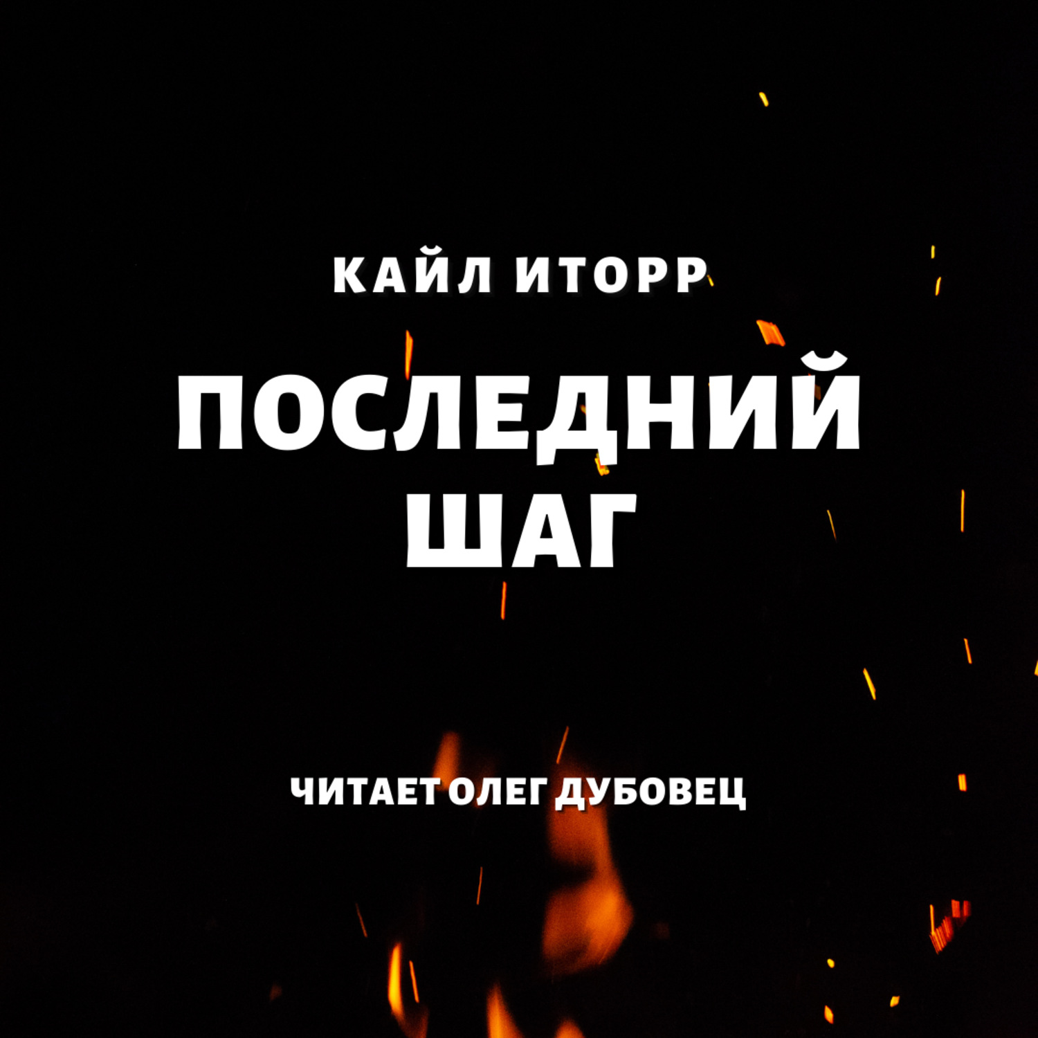 Последний шаг. Кайл Иторр - последний шаг. Последний шаг книга. Кайл Иторр. Книга тьмы.