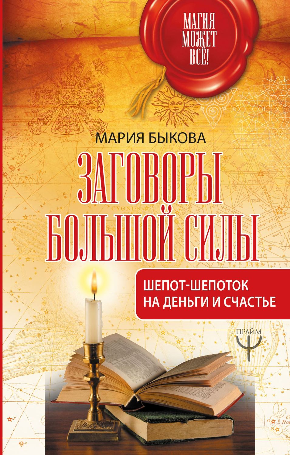 Цитаты из книги «Заговоры большой силы. Шепот-шепоток на деньги и счастье»  Марии Быковой – Литрес