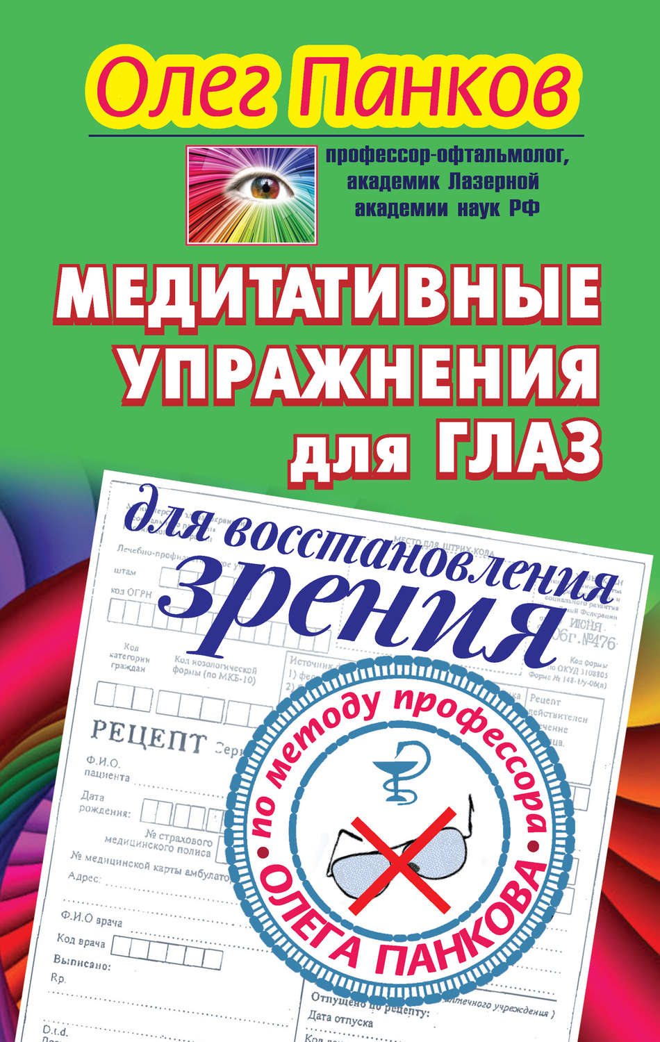 Олег Панков книга Медитативные упражнения для глаз для восстановления  зрения по методу профессора Олега Панкова – скачать fb2, epub, pdf  бесплатно – Альдебаран